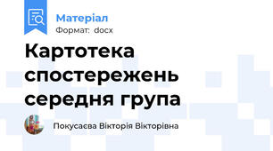 Картотека спостережень середня група
