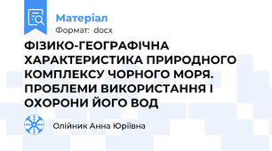 ФІЗИКО-ГЕОГРАФІЧНА ХАРАКТЕРИСТИКА ПРИРОДНОГО КОМПЛЕКСУ ЧОРНОГО МОРЯ. ПРОБЛЕМИ ВИКОРИСТАННЯ І ОХОРОНИ ЙОГО ВОД