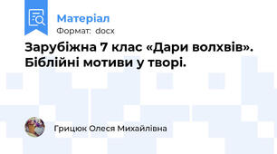 Зарубіжна 7 клас «Дари волхвів». Біблійні мотиви у творі.