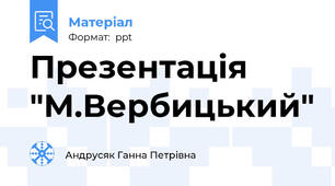 Презентація "М.Вербицький"