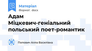 Адам Міцкевич-геніальний польський поет-романтик