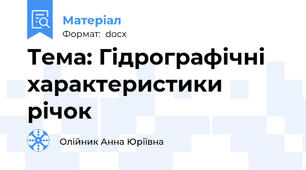 Тема: Гідрографічні характеристики річок