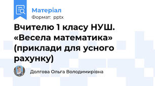Вчителю 1 класу НУШ. «Весела математика» (приклади для усного рахунку)