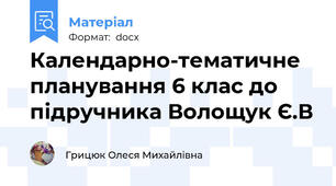 Календарно-тематичне планування 6 клас до підручника Волощук Є.В