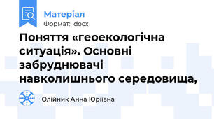 Поняття «геоекологічна ситуація». Основні забруднювачі навколишнього середовища,