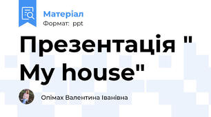 Презентація " My house"