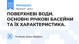 ПОВЕРХНЕВІ ВОДИ. ОСНОВНІ РІЧКОВІ БАСЕЙНИ ТА ЇХ ХАРАКТЕРИСТИКА.