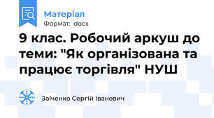 9 клас. Робочий аркуш до теми: "Як організована та працює торгівля" НУШ