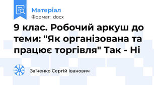 9 клас. Робочий аркуш до теми: "Як організована та працює торгівля" Так - Ні