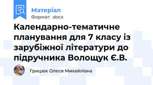 Календарно-тематичне планування для 7 класу із зарубіжної літератури до підручника Волощук Є.В.