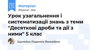 Урок узагальнення і систематизації знань з теми "Десяткові дроби та дії з ними" 5 клас