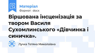 Віршована інсценізація за твором Василя Сухомлинського «Дівчинка і синичка».