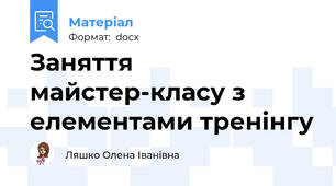 Заняття майстер-класу з елементами тренінгу