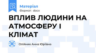 ВПЛИВ ЛЮДИНИ НА АТМОСФЕРУ І КЛІМАТ