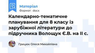 Календарно-тематичне планування для 8 класу із зарубіжної літератури до підручника Волощук Є.В. на II с.