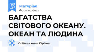 БАГАТСТВА CВІТОВОГО ОКЕАНУ. ОКЕАН ТА ЛЮДИНА
