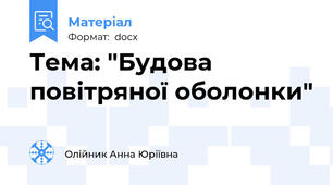 Тема: "Будова повітряної оболонки"