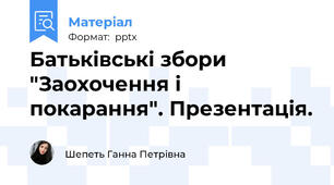 Батьківські збори "Заохочення і покарання". Презентація.