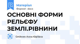 ОСНОВНІ ФОРМИ РЕЛЬЄФУ ЗЕМЛІ.РІВНИНИ