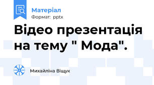 Вiдео презентацiя на тему " Мода".