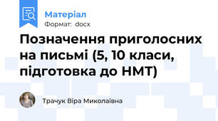 Позначення приголосних на письмі (5, 10 класи, підготовка до НМТ)