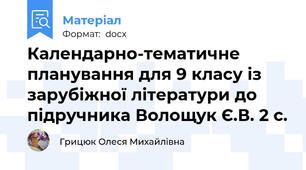 Календарно-тематичне планування для 9 класу із зарубіжної літератури до підручника Волощук Є.В. 2 с.