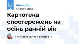 Картотека спостережень на осінь ранній вік