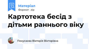 Картотека бесід з дітьми раннього віку