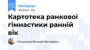 Картотека ранкової гімнастики ранній вік
