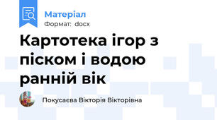 Картотека ігор з піском і водою ранній вік