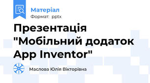 Презентація "Мобільний додаток App Inventor"