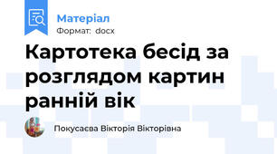 Картотека бесід за розглядом картин ранній вік