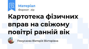 Картотека фізичних вправ на свіжому повітрі ранній вік