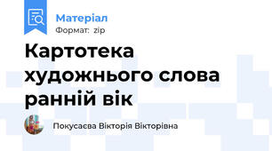 Картотека художнього слова ранній вік
