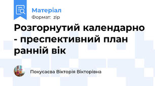 Розгорнутий календарно - преспективний план ранній вік