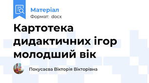 Картотека дидактичних ігор молодший вік