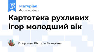 Картотека рухливих ігор молодший вік