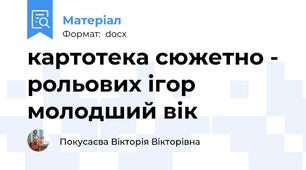 картотека сюжетно - рольових ігор молодший вік