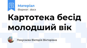 Картотека бесід молодший вік