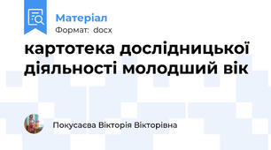 картотека дослідницької діяльності молодший вік