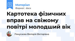 Картотека фізичних вправ на свіжому повітрі молодший вік
