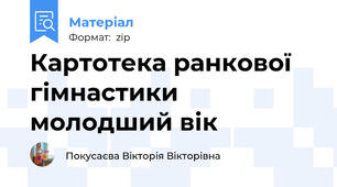 Картотека ранкової гімнастики молодший вік