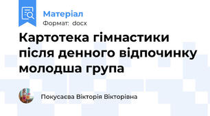 Картотека гімнастики після денного відпочинку молодша група