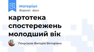 картотека спостережень молодший вік