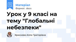 Урок у 9 класі на тему "Глобальні небезпеки"