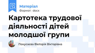 Картотека трудової діяльності дітей молодшої групи