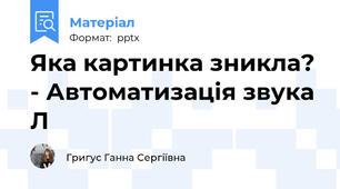 Яка картинка зникла? - Автоматизація звука Л