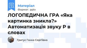 ЛОГОПЕДИЧНА ГРА «Яка картинка зникла?» Автоматизація звуку Р в словах