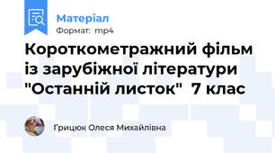 Короткометражний фільм із зарубіжної літератури "Останній листок"  7 клас