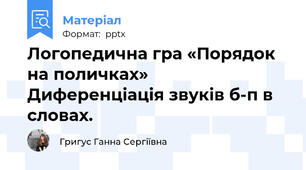Логопедична гра «Порядок на поличках» Диференціація звуків б-п в словах.